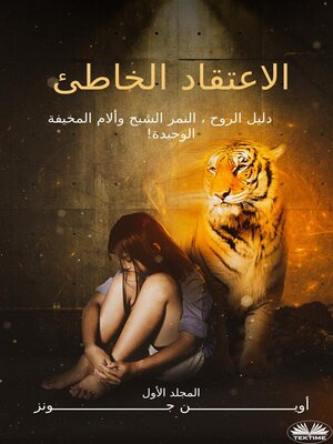cover image of الاعتقاد الخاطئ